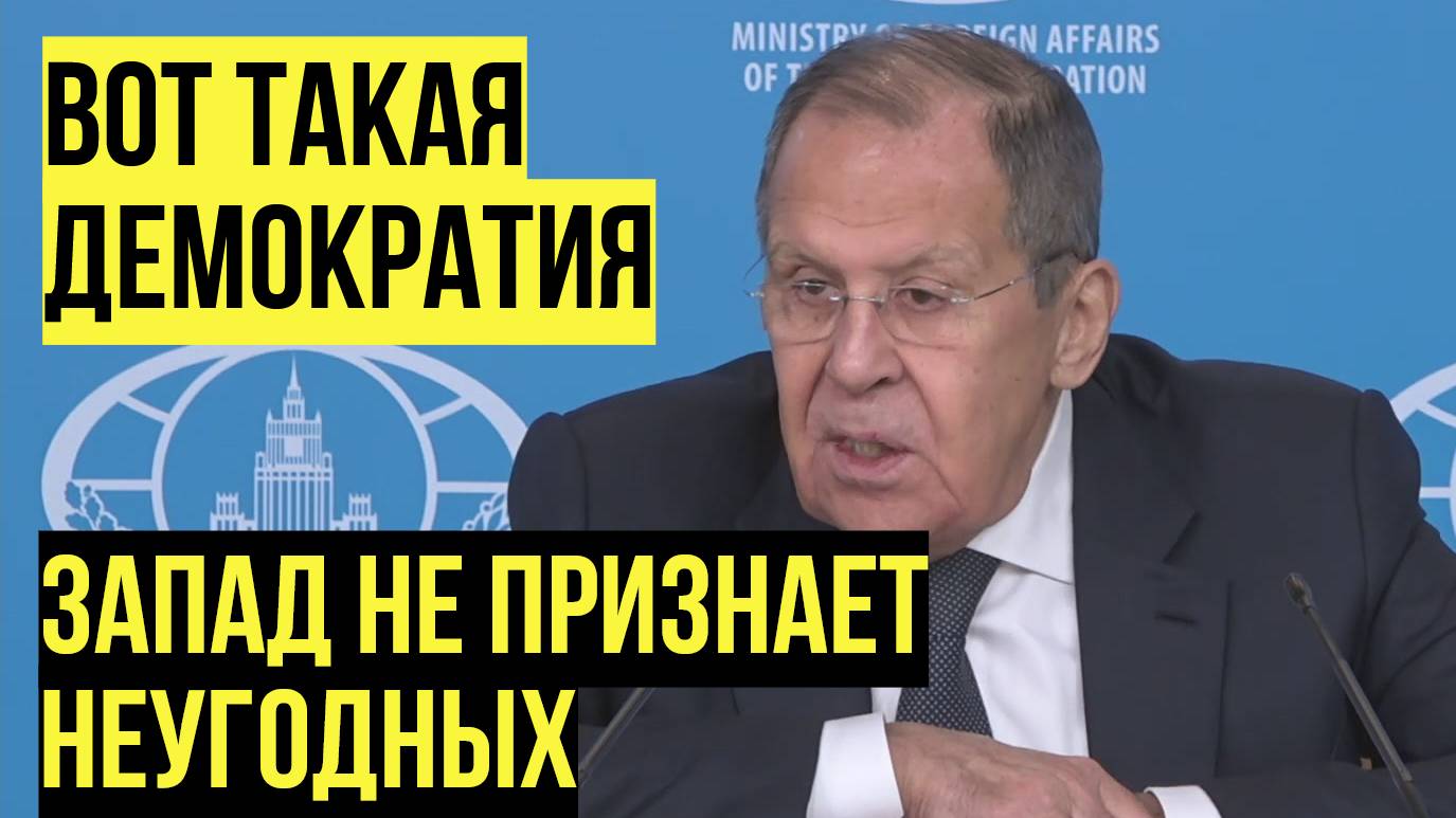 Лавров резко высказался о Западе не признающим выборы где побеждает не их кандидат