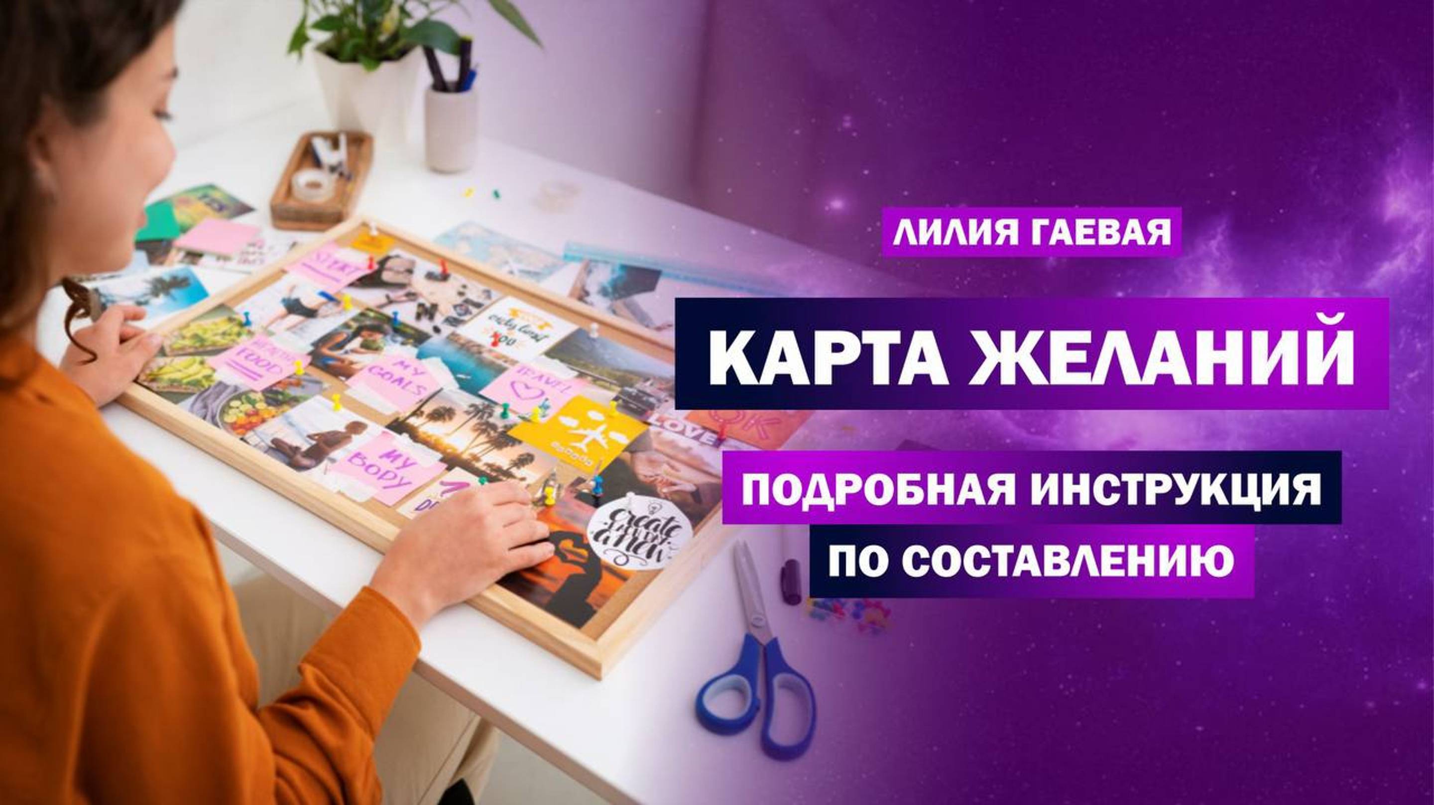 Карта желаний / Правила составления / Лучшее время с 29.01.25
