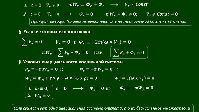 Динамика относительного движения точки.