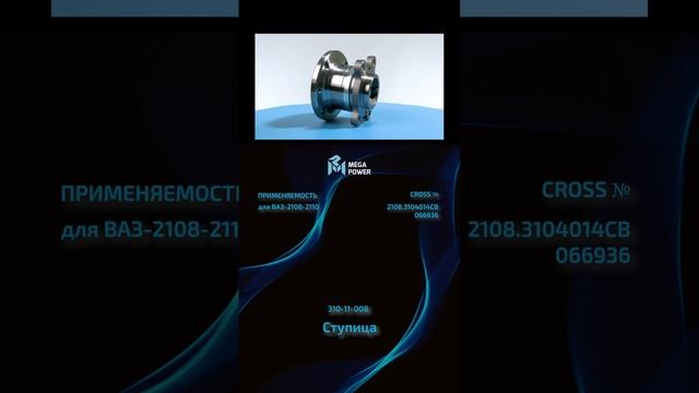 Megapower Ступица для ВАЗ #automobile #запчасти #ремонт #рек #обзор #auto