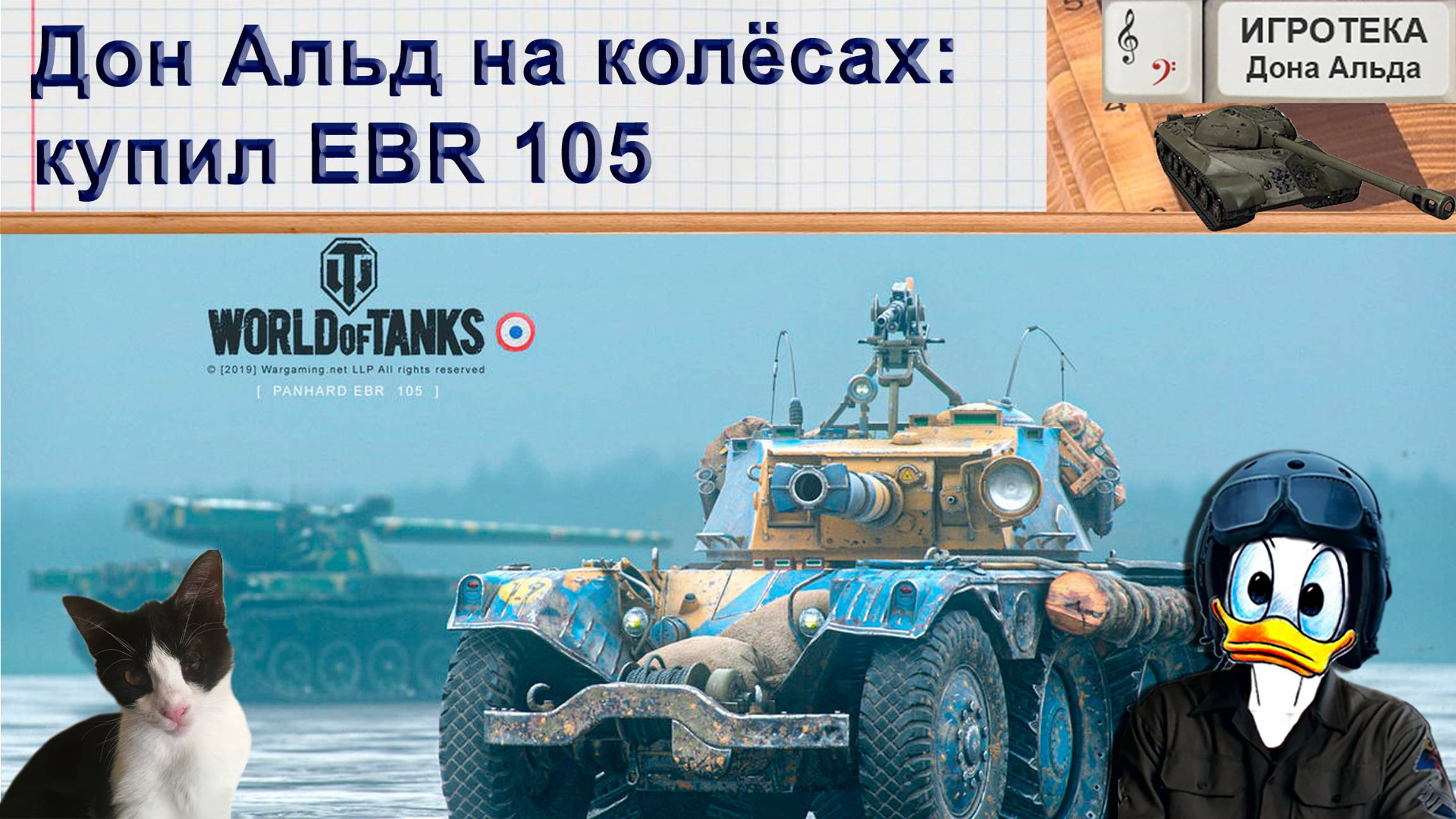 Дон Альд на колёсах: купил EBR 105
