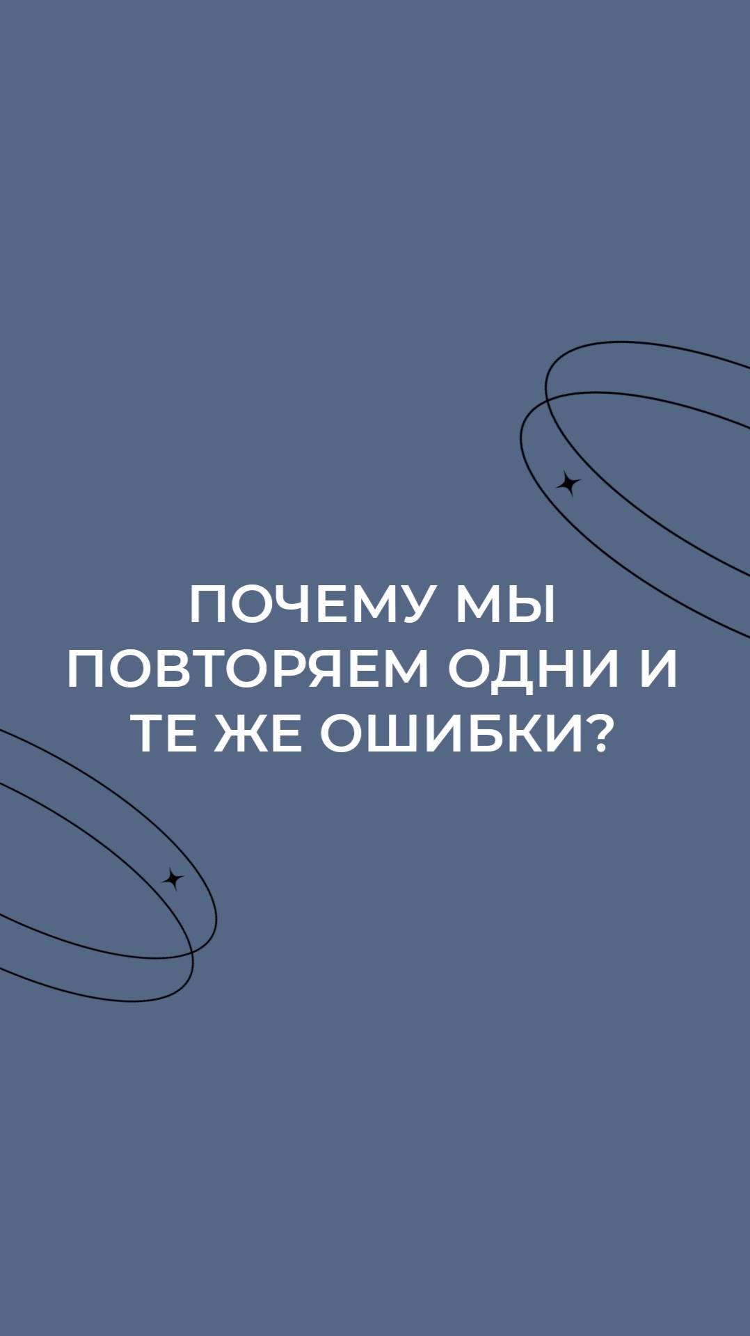 Почему мы повторяем одни и те же ошибки?
