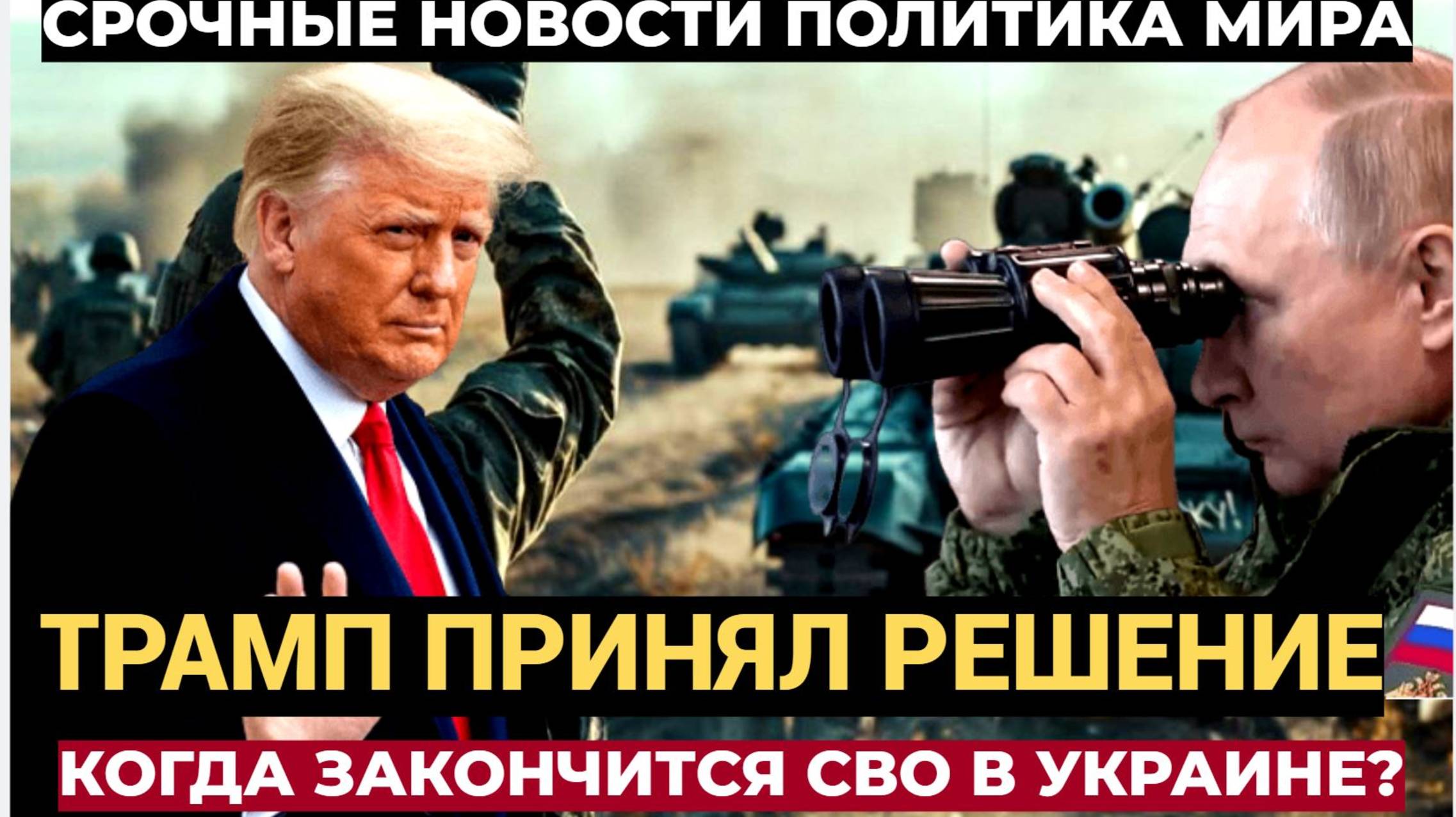 ЭКСТРЕННАЯ СИРЕНА! Война продлится до 2027-го. Трамп  уже принял решение Присядьте