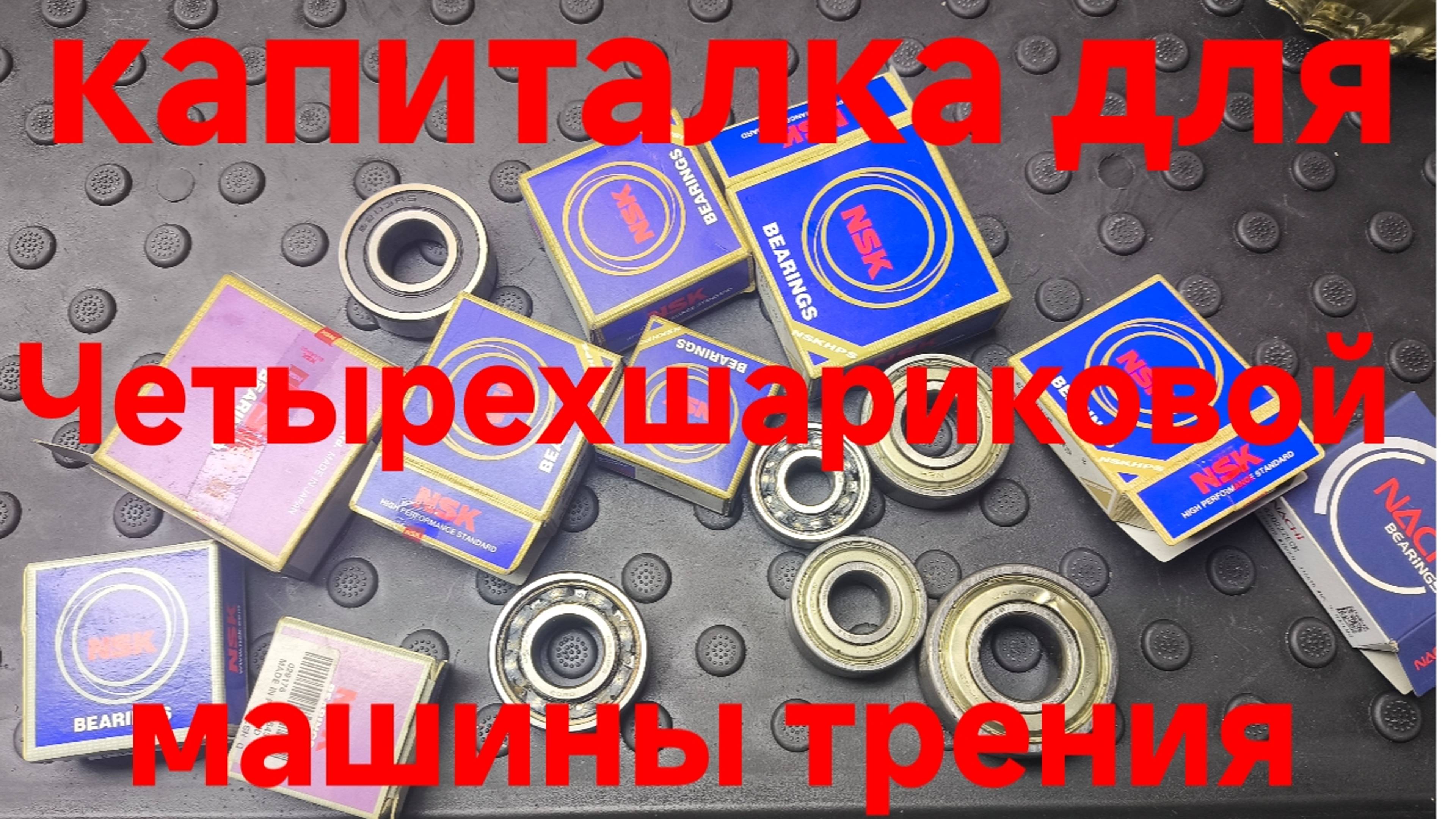 Капиталка для Четырехшариковой машины трения или что пришлось чинить через 1.5 года !? Что не так!?