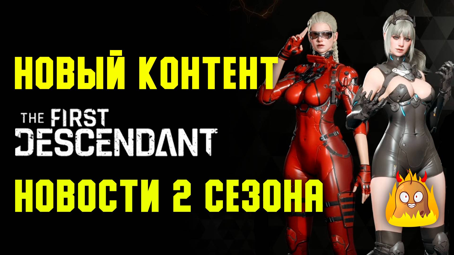 Способности Инес. Новости второго сезона | The First Descendant