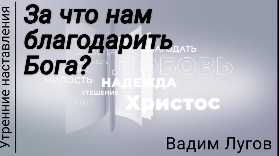 За что нам благодарить Бога/Утренние наставления/Вадим Лугов