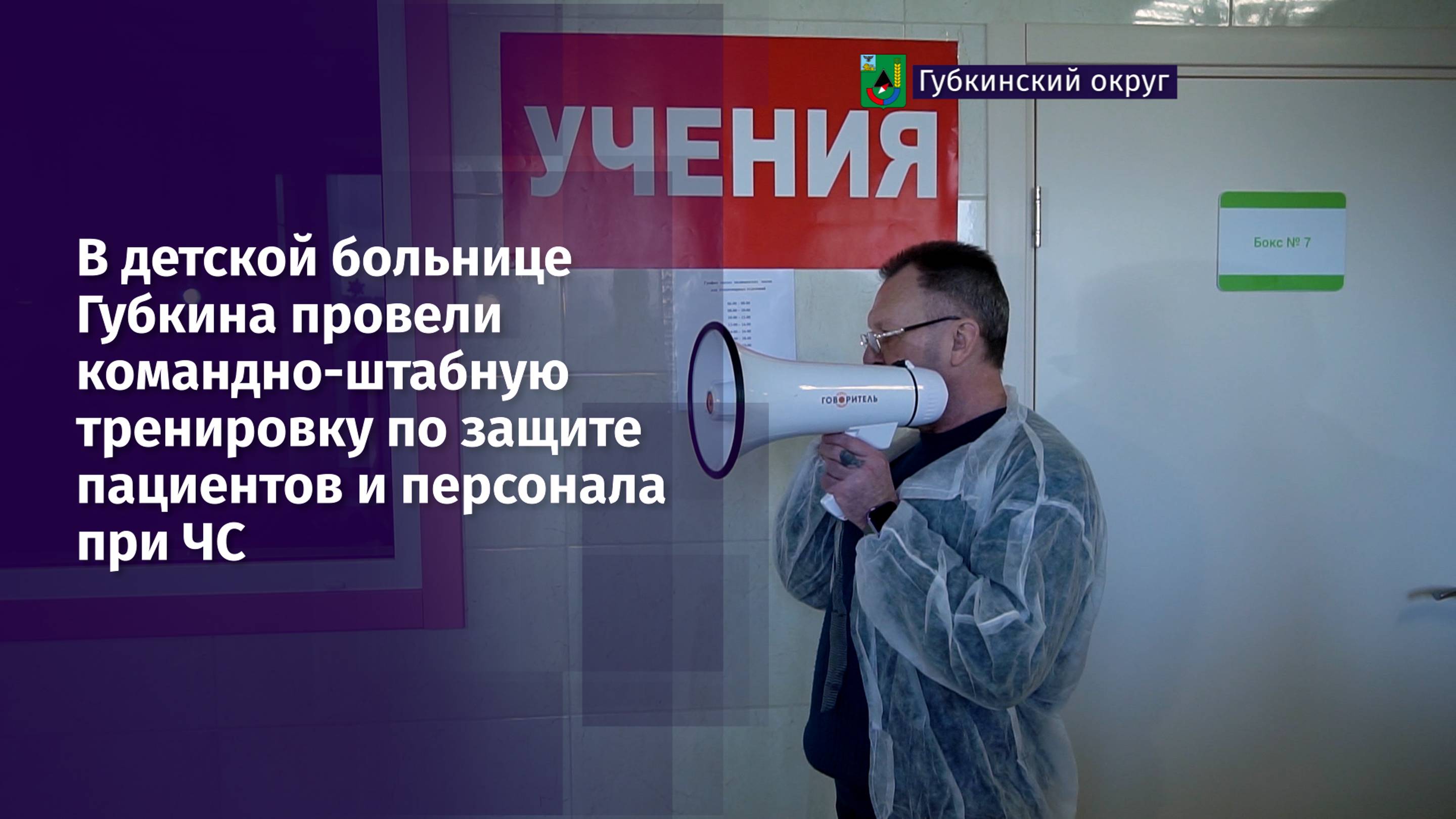В детской больнице Губкина провели тренировку по защите пациентов и персонала при ЧС