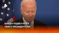 Байден подвел итоги своего президентского срока в финальной речи