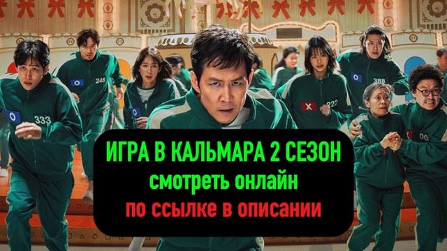 (ПОЛНОСТЬЮ) "ИГРА В КАЛЬМАРА 2 СЕЗОН 8 СЕРИЯ" ** СМОТРЕТЬ СЕРИАЛ В ХОРОШЕМ КАЧЕСТВЕ