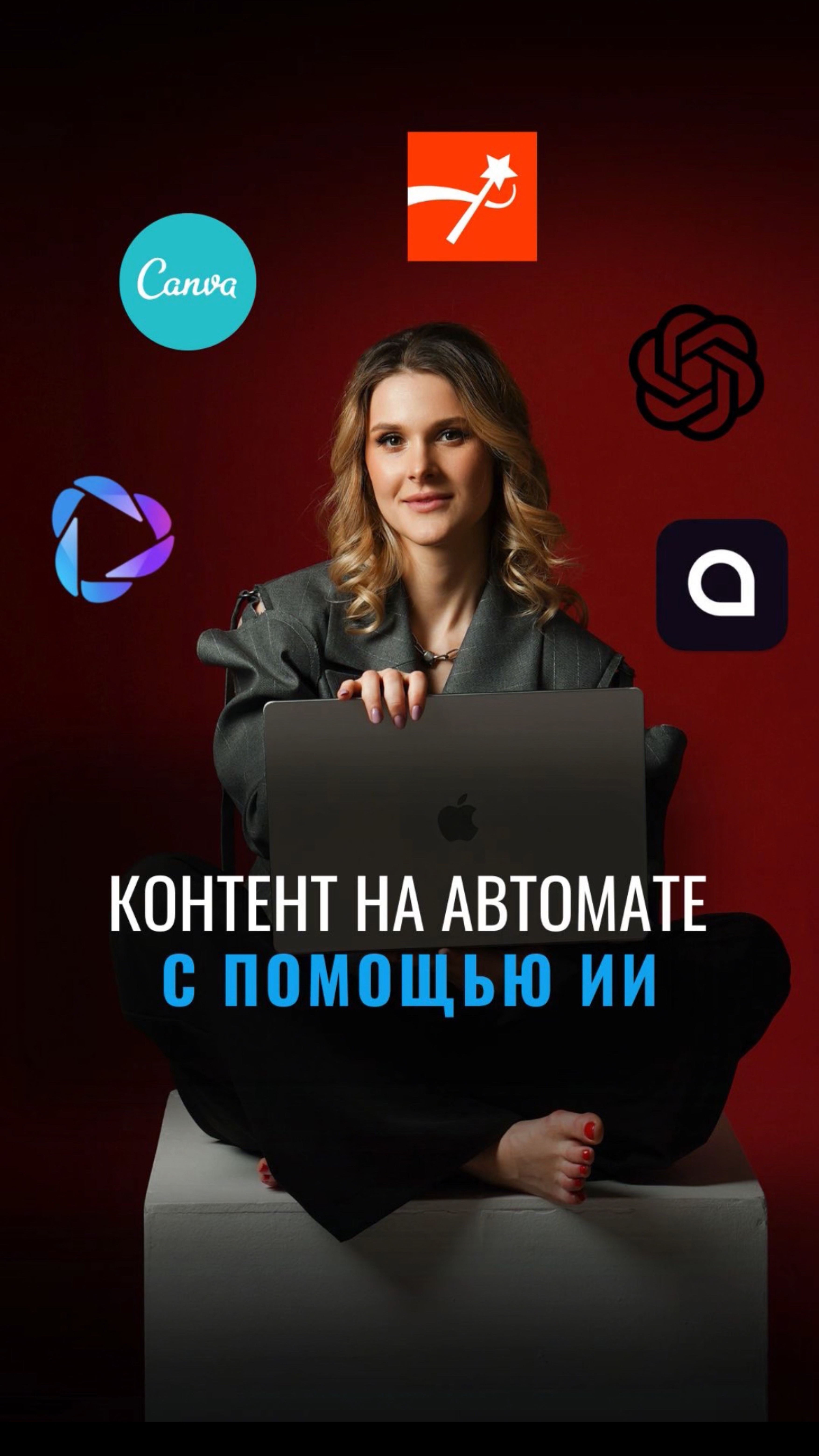 Создавайте контент на автопилоте