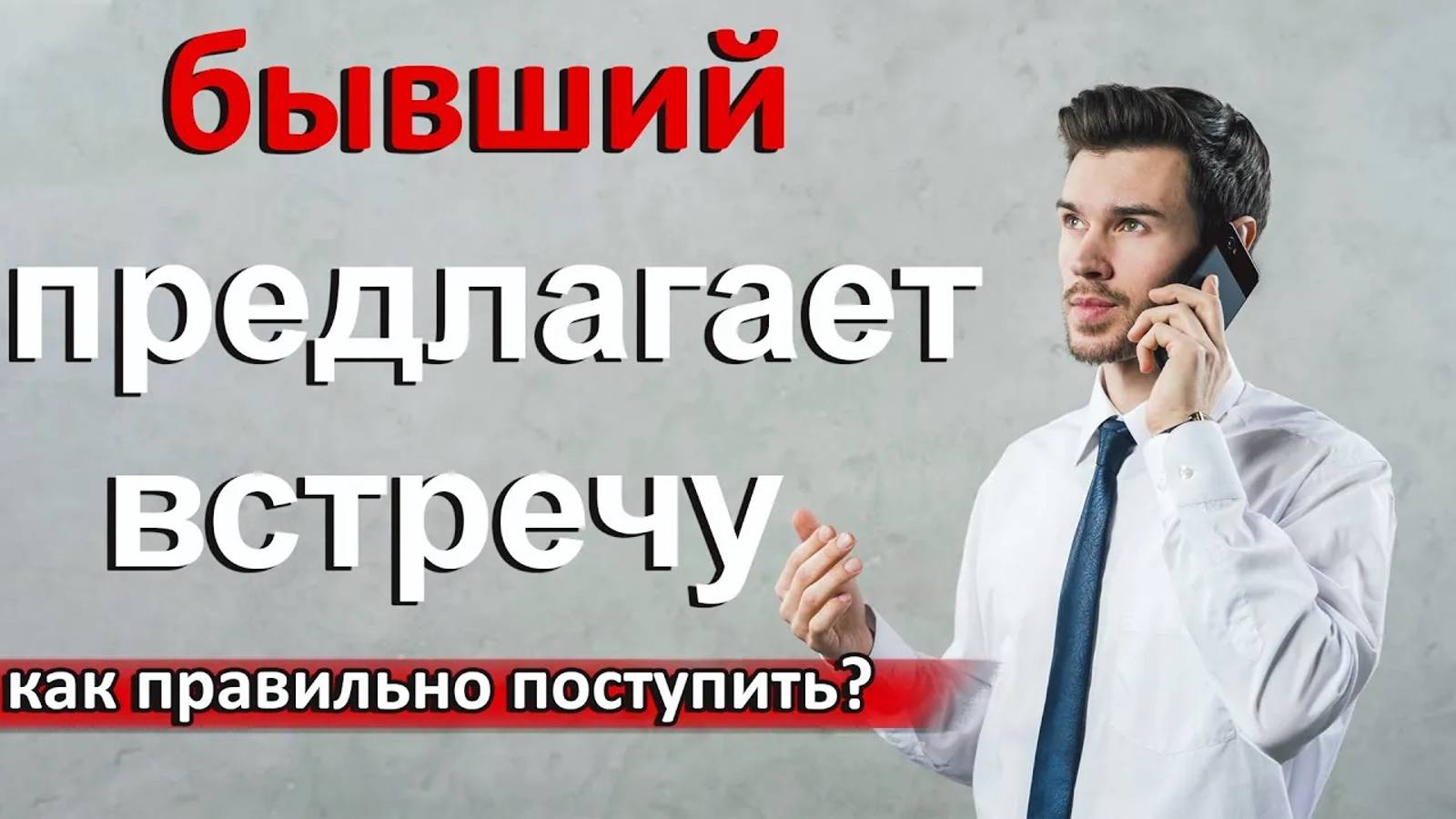 Бывший предлагает встретиться.Как себя вести?