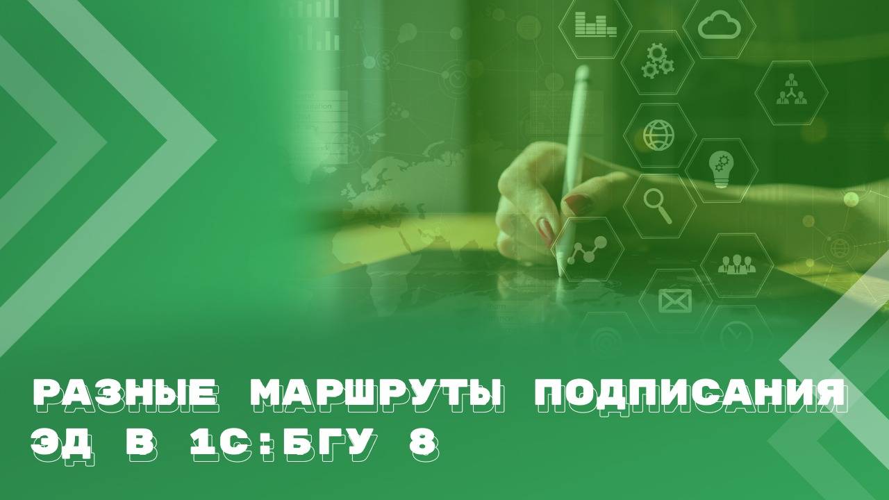 Создаем разные маршруты подписания электронных документов в 1С:БГУ 8