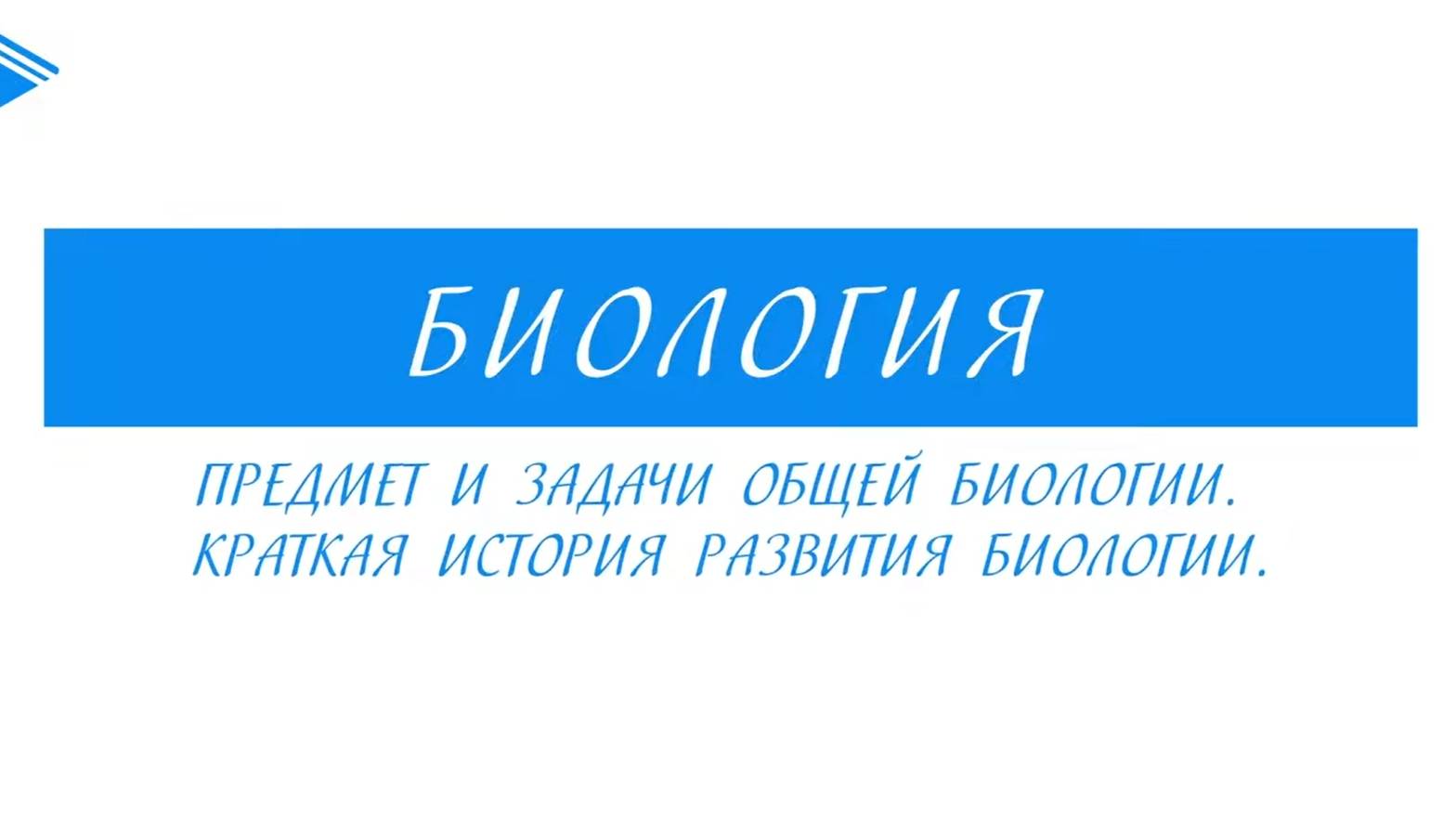 10 класс - Биология - Предмет и задачи общей биологии. Краткая история развития биологии