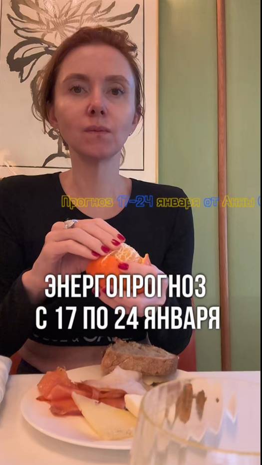 энергопрогноз с 17 по 24 января от Анны Сметанниковой
