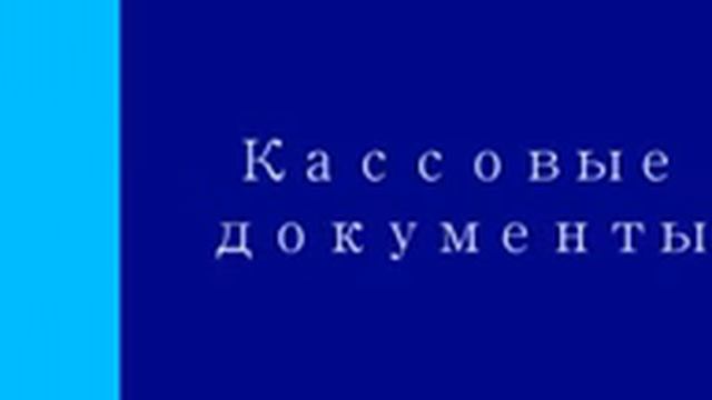 Все о кассе