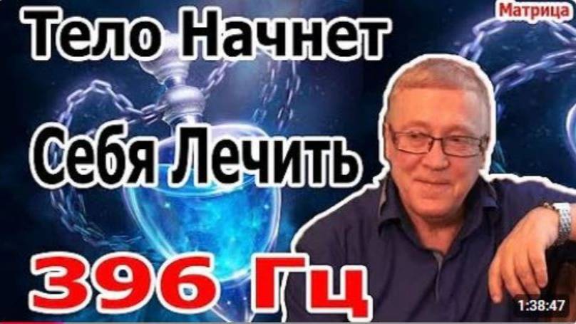 5 Минут и Тело Начнет Себя Лечить  Матрица Исцеления 396 Гц  Уничтожить Бессознательные Блокировки.