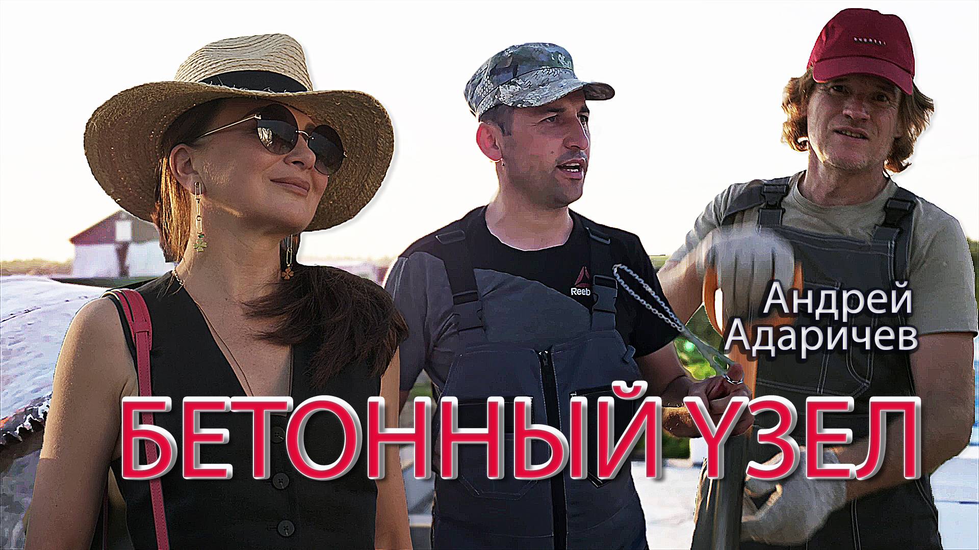 Андрей Адаричев - Бетонный узел. Новый клип!
