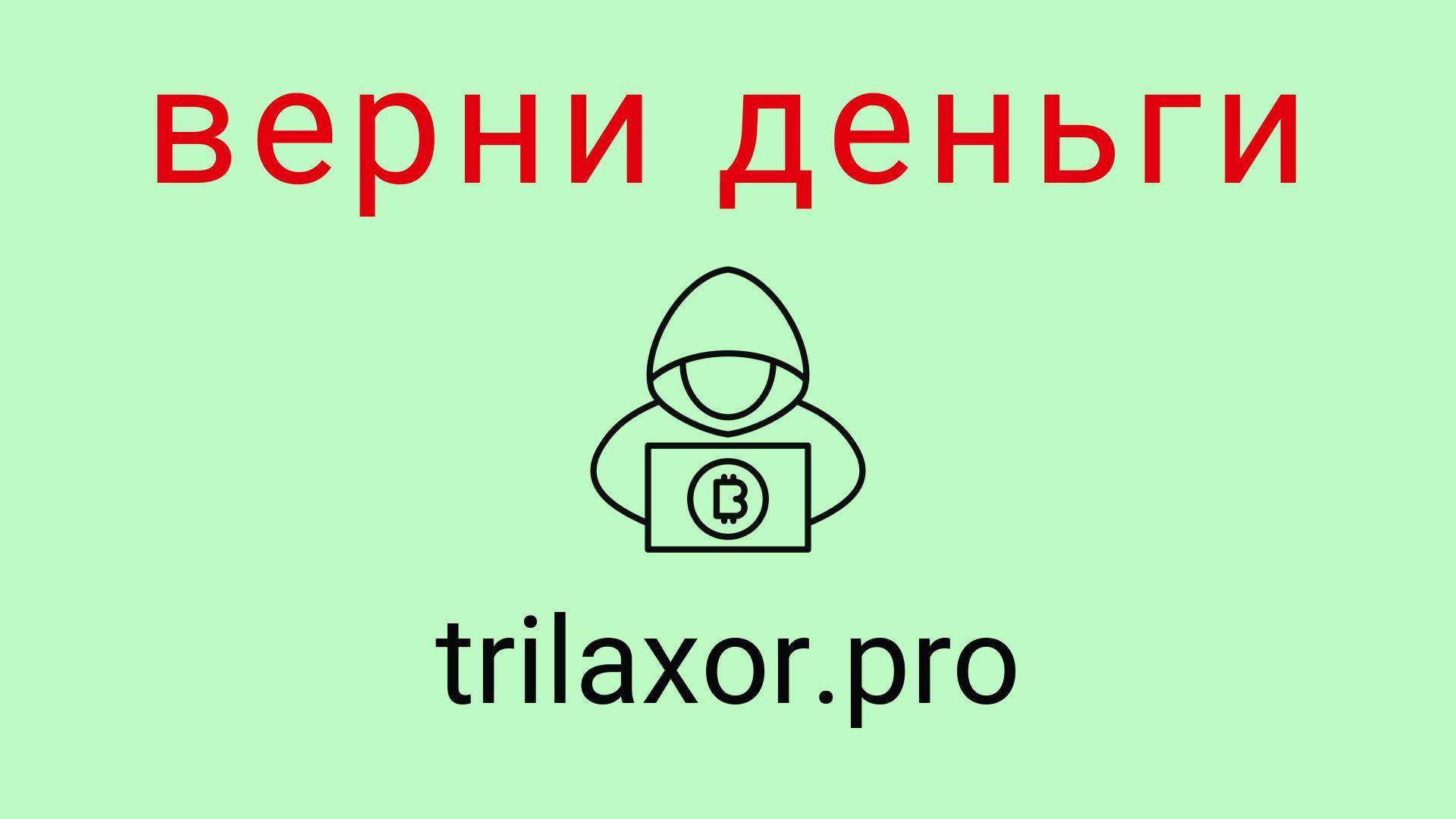 Trilaxor - отзывы о компании. Вывод средств, как вернуть деньги.