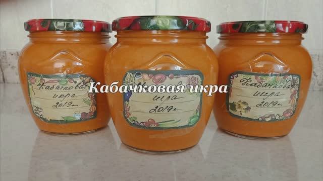 КАБАЧКОВАЯ ИКРА. КАК В МАГАЗИНЕ.