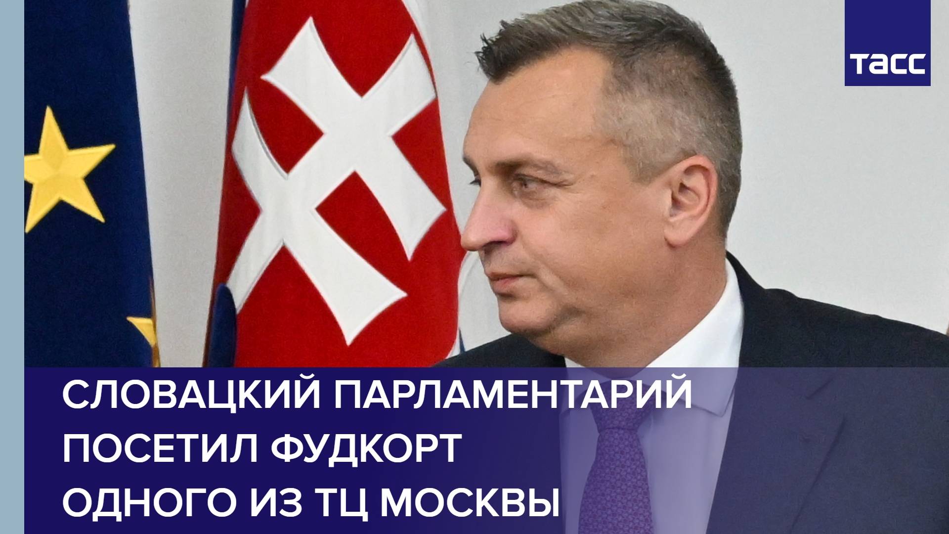 Словацкий парламентарий посетил фудкорт одного из ТЦ Москвы