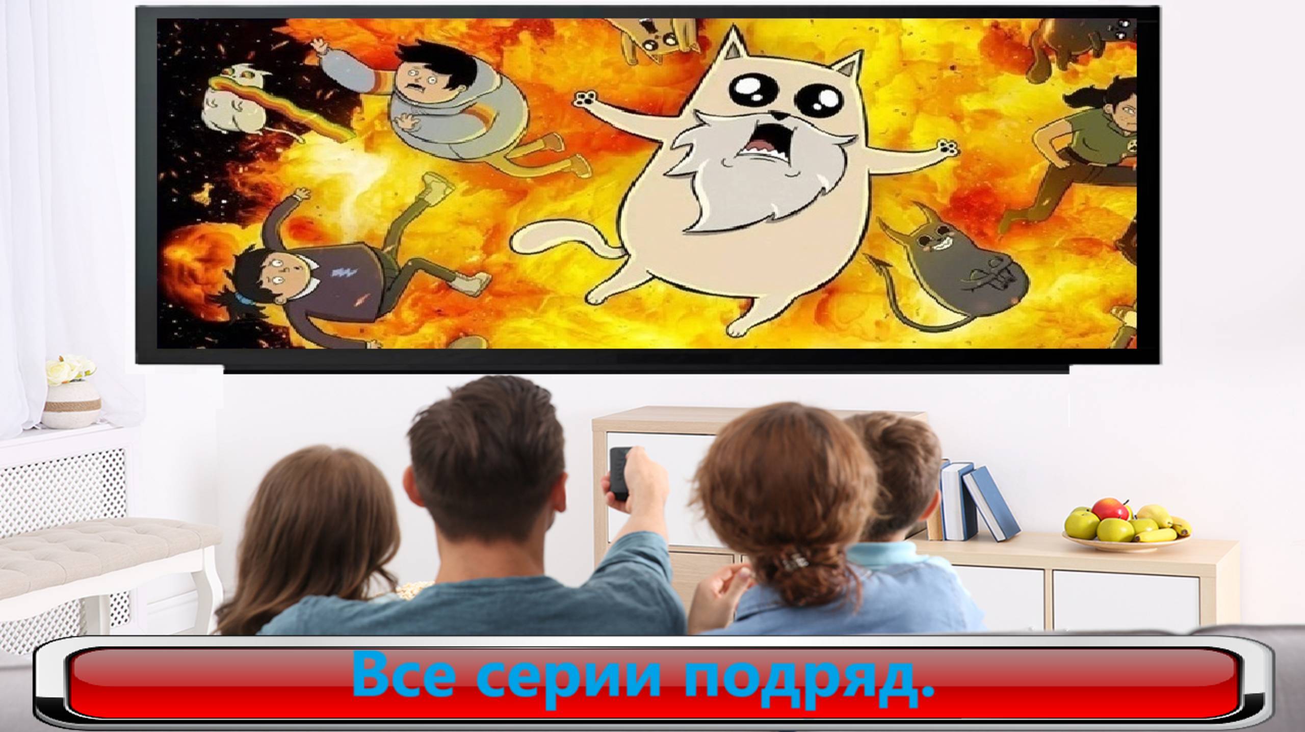 Взрывоопасные котэ / Exploding Kittens Все серии. 1 сезон. #Мультфильмы