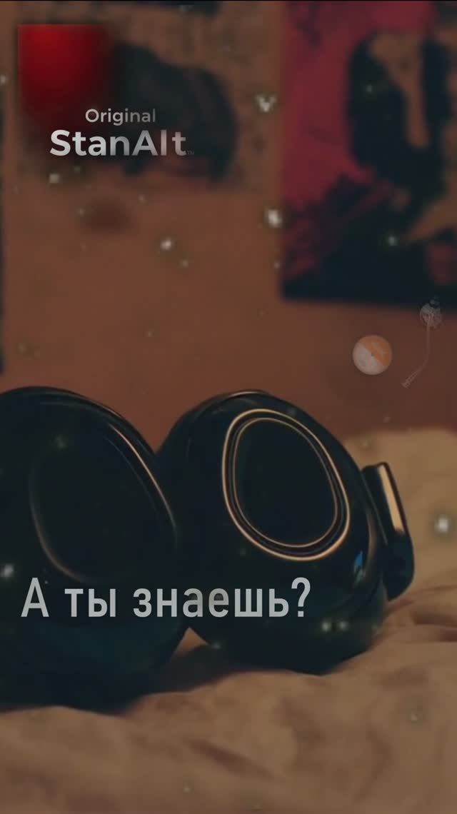 Original StanAlt - А ты знаешь?