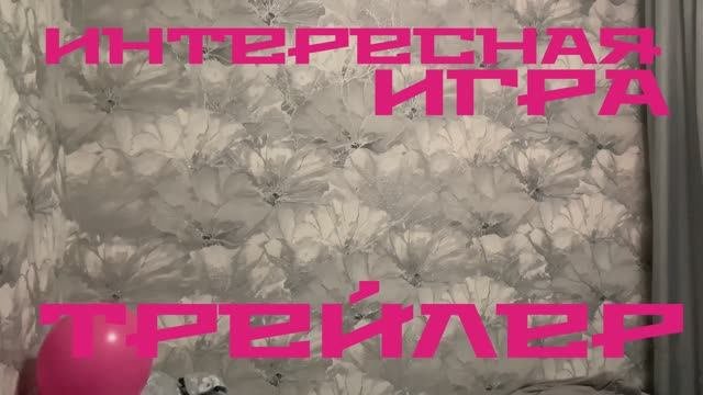 Интересная игра трейлер 2025