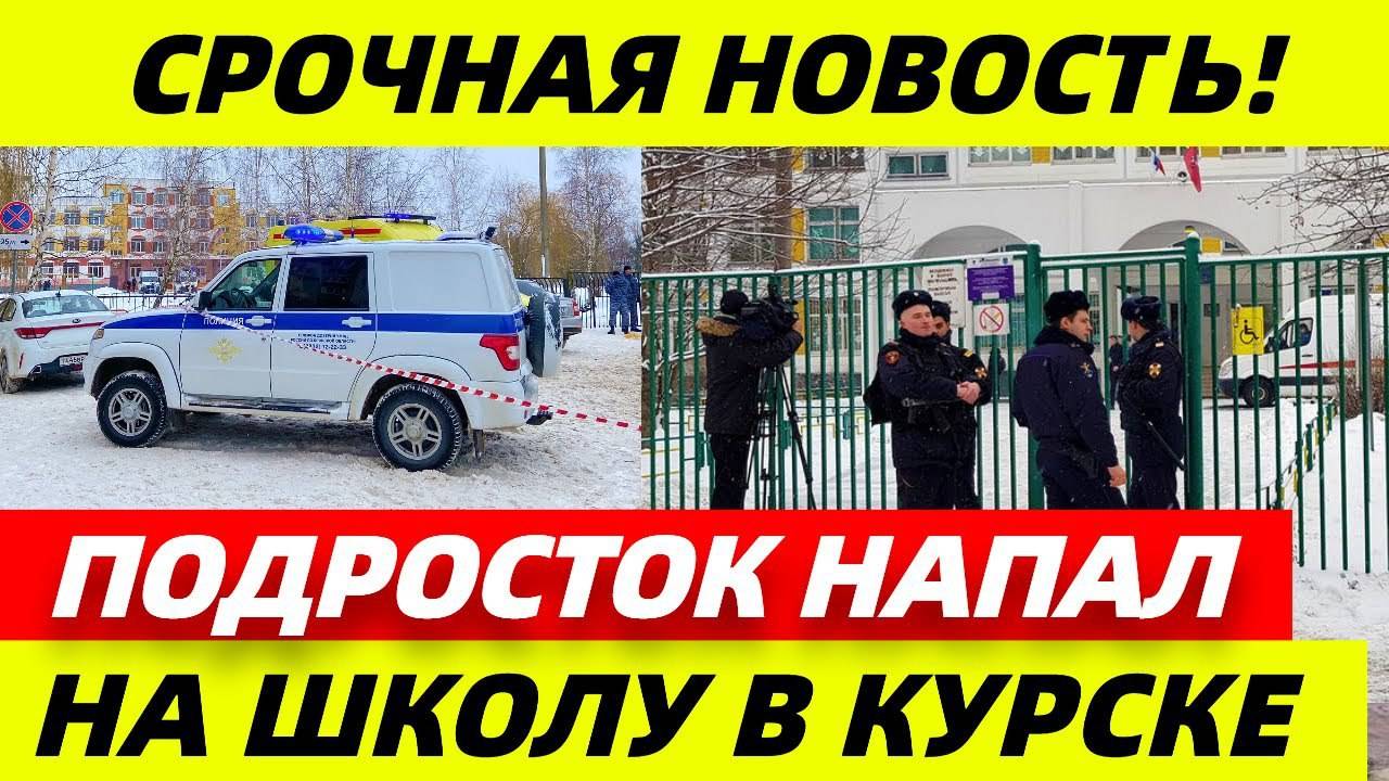 СРОЧНО!_Нападение_на_школу_в_Курске!