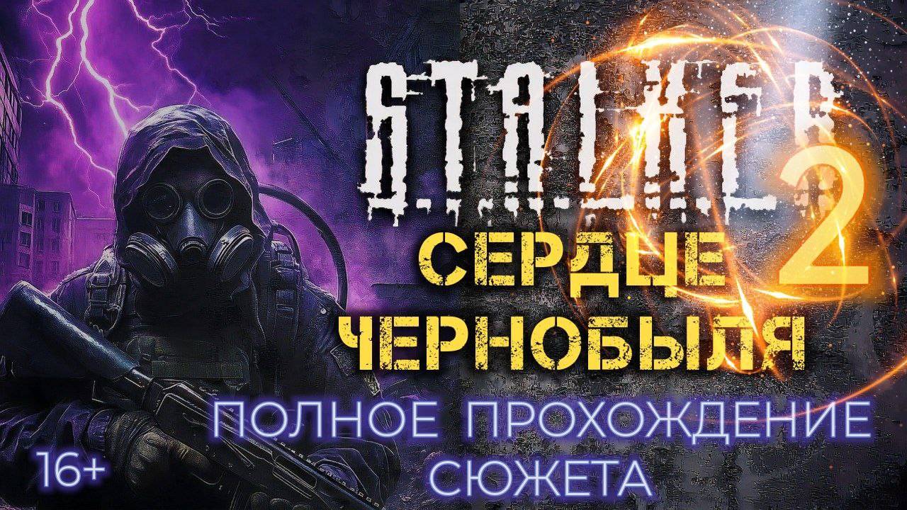 STALKER 2: Сердце Чернобыля - Полное Прохождение Сюжета! [LIVE] стрим 44