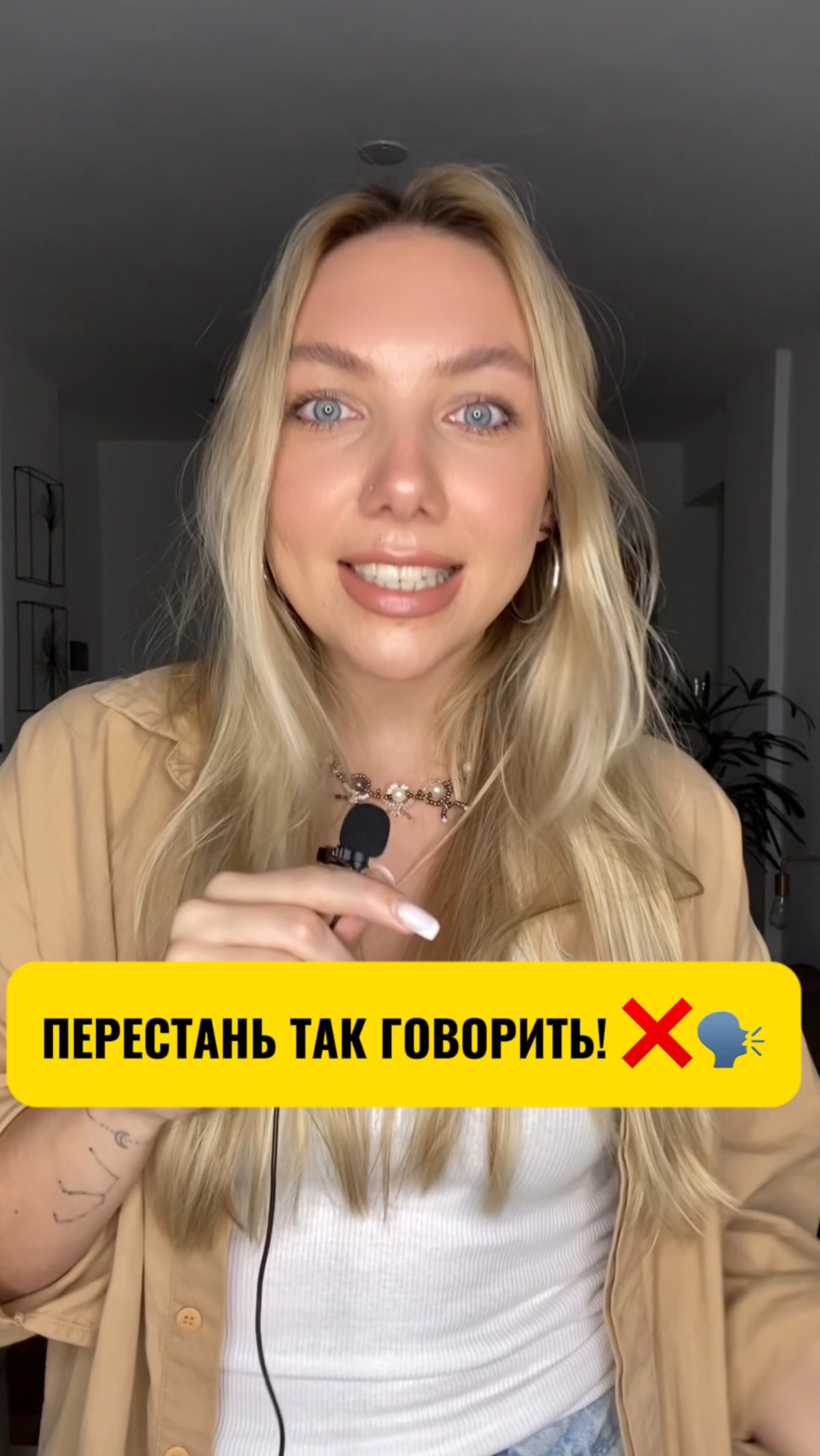 Перестань так говорить!❌🗣️