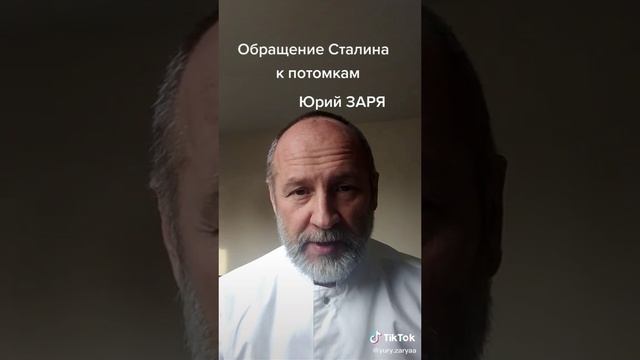 Обращение Сталина к потомкам.