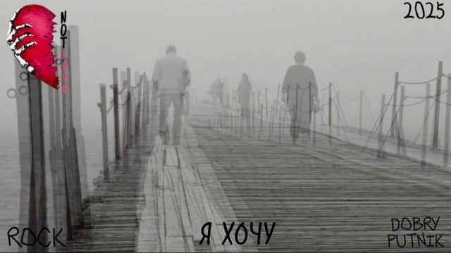 6 NOT LOVE - Я ХОЧУ