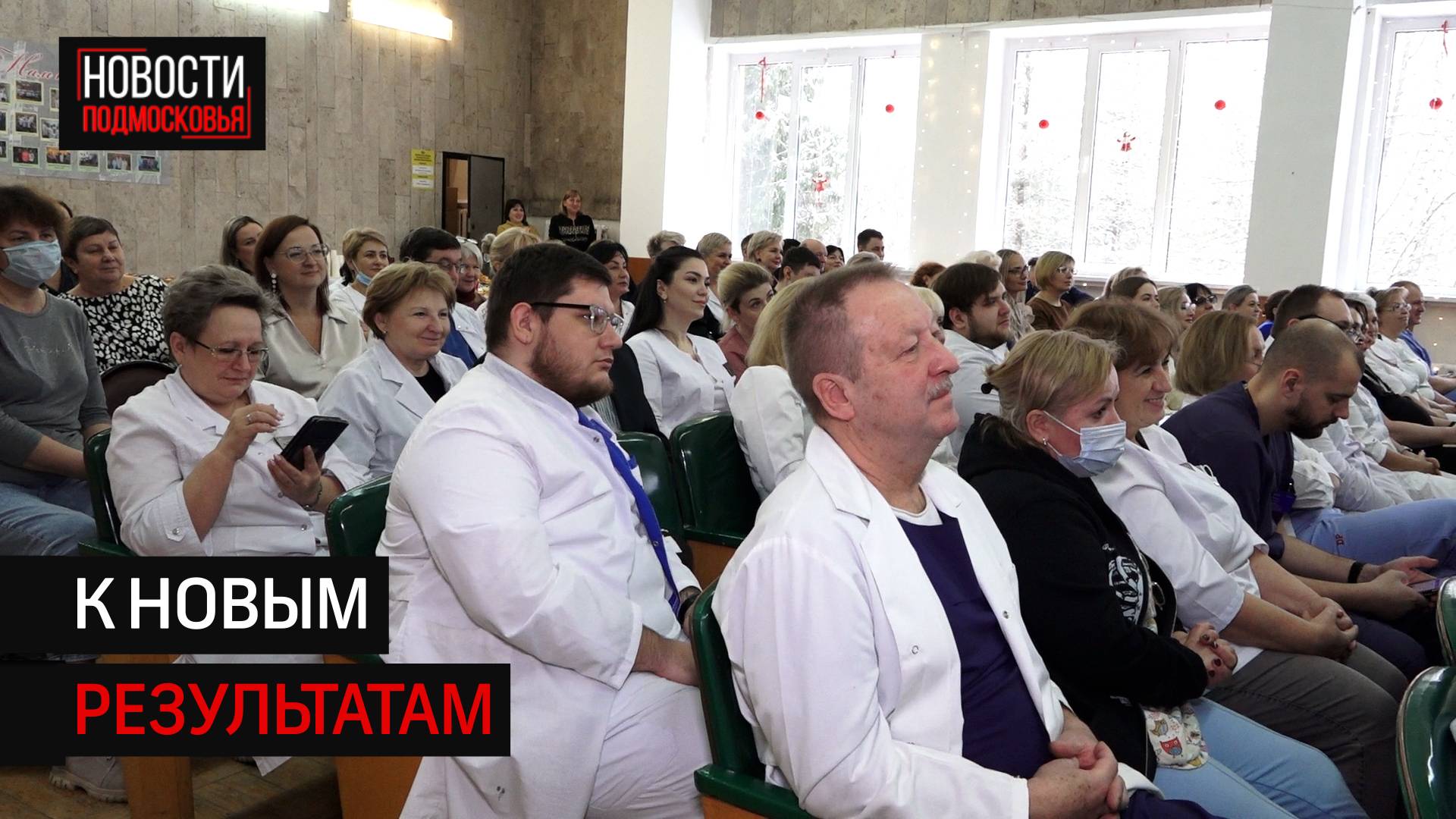 Медики Солнечногорска подвели итоги 2024 года