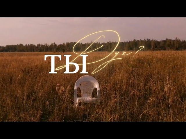 Что ты изучаешь: Дух, душа, тело?