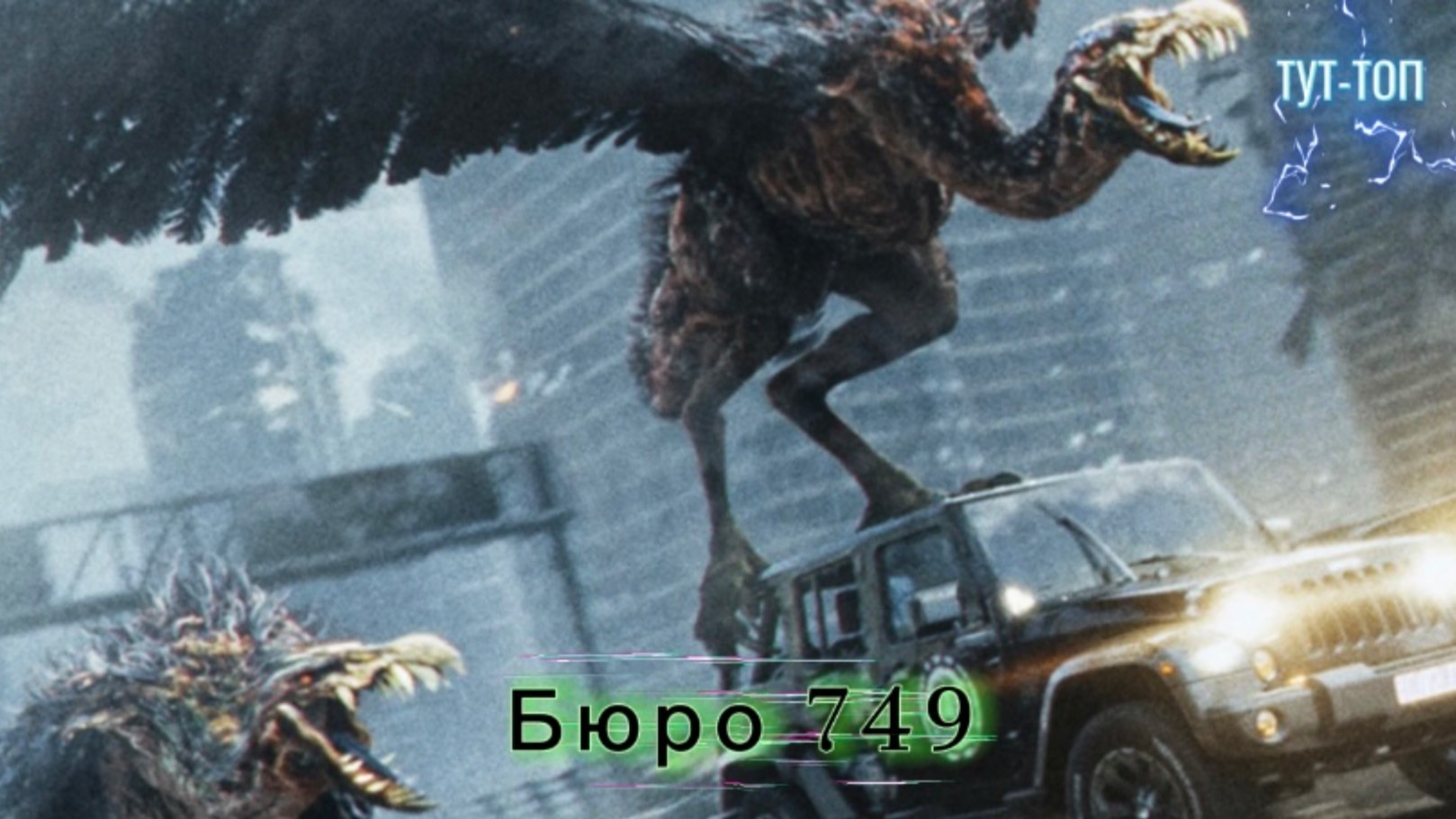 Бюро 749🍿Фильм🍿2024🍿