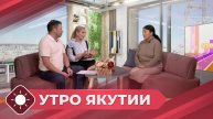 Утро Якутии: Профориентация от психолога (14.01.25)