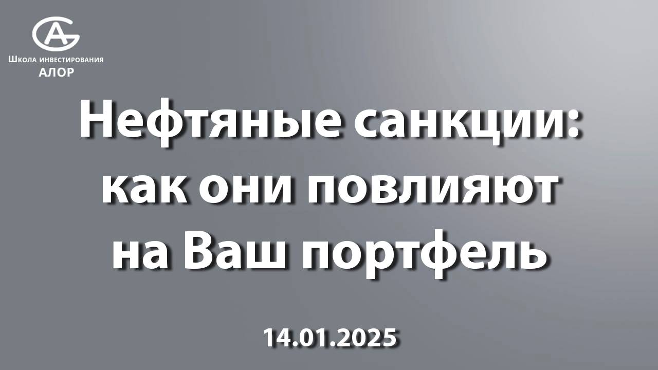 Нефтяные санкции: как они повлияют на Ваш портфель