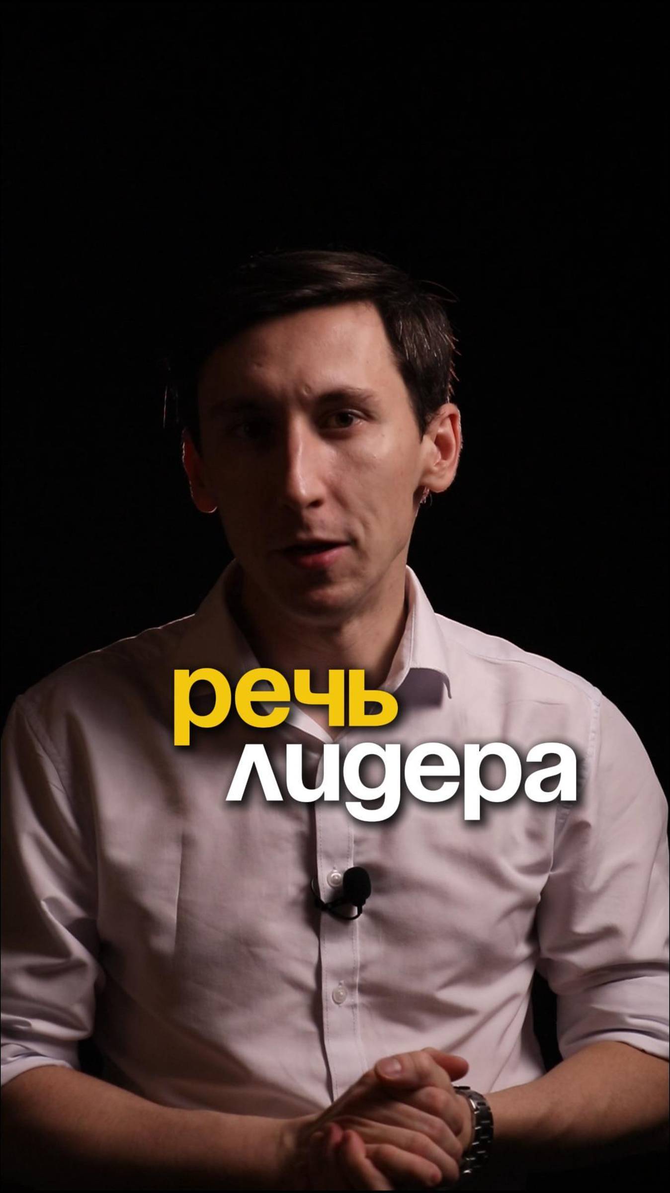 Речь лидера