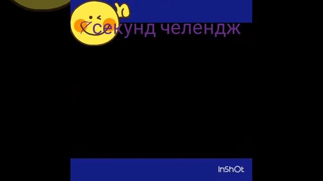 7 секунд челендж