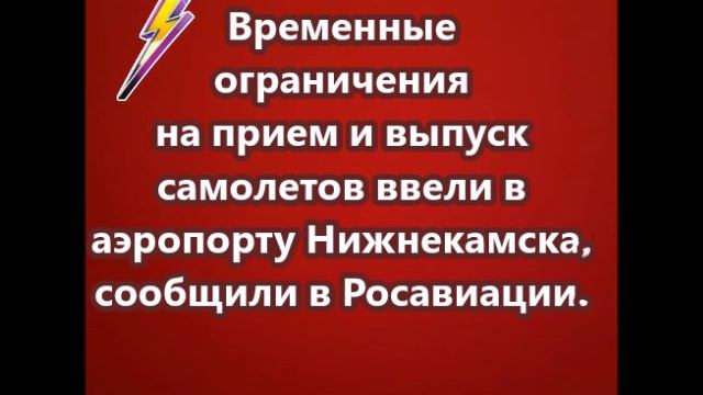 Временные ограничения на прием и выпуск самолетов ввели в аэропорту Нижнекамска