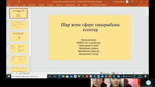 ZOOM,SKYPE,MICROSOFT TEAMS платформалары арқылы өткен "Шар және сфера"тақырыбындағы сабақ