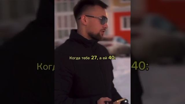 Когда тебе 27, а ей 40.