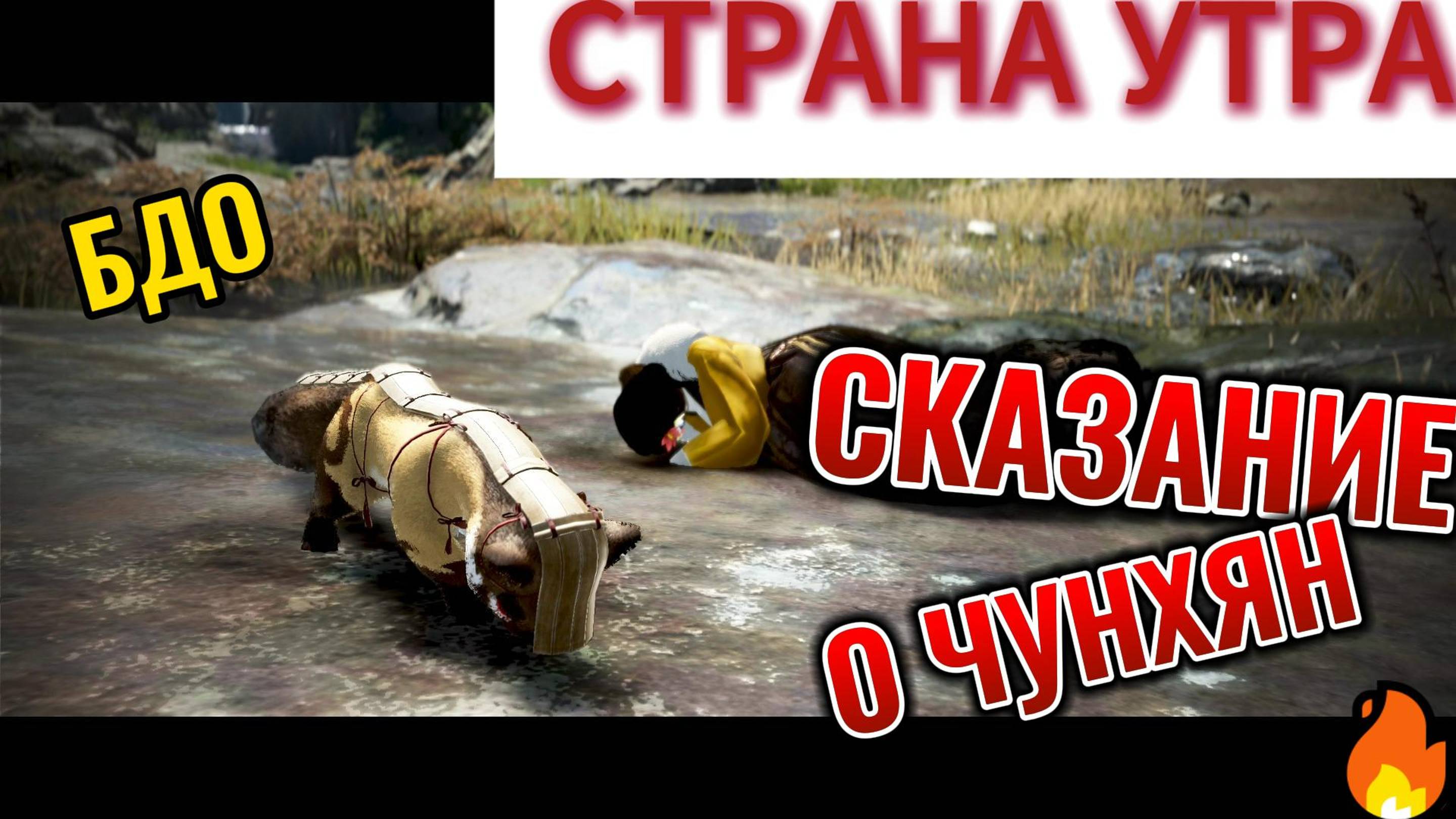 БДО СТРАНА УТРА О СКАЗАНИЕ ЧУНХЯН 🦨🦨🦨🔥🔥🔥