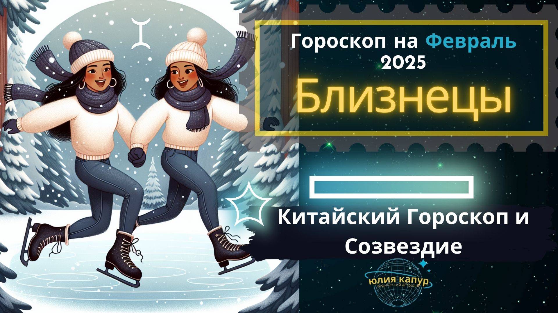 ♊ Близнецы - гороскоп на Февраль 2025 года. От Юлии Капур