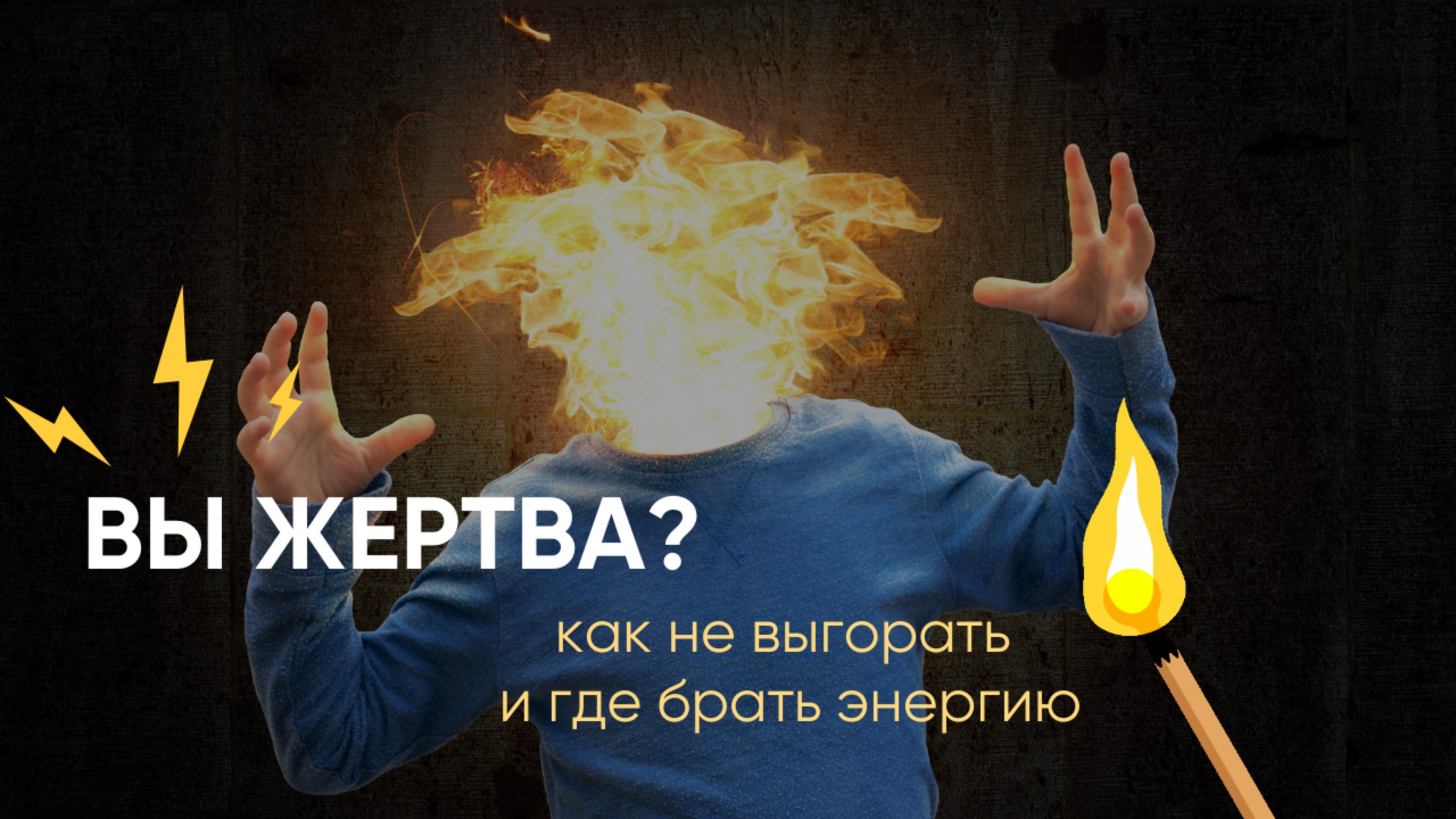 ВЫ ЖЕРТВА?! Как не выгорать и где брать энергию