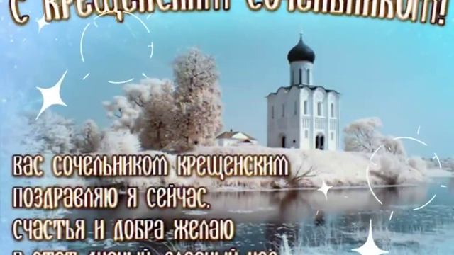 С крещенским сочельником. Музыкальная открытка!