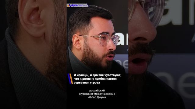 И иранцы, и армяне чувствуют, что к региону приближается серьезная угроза