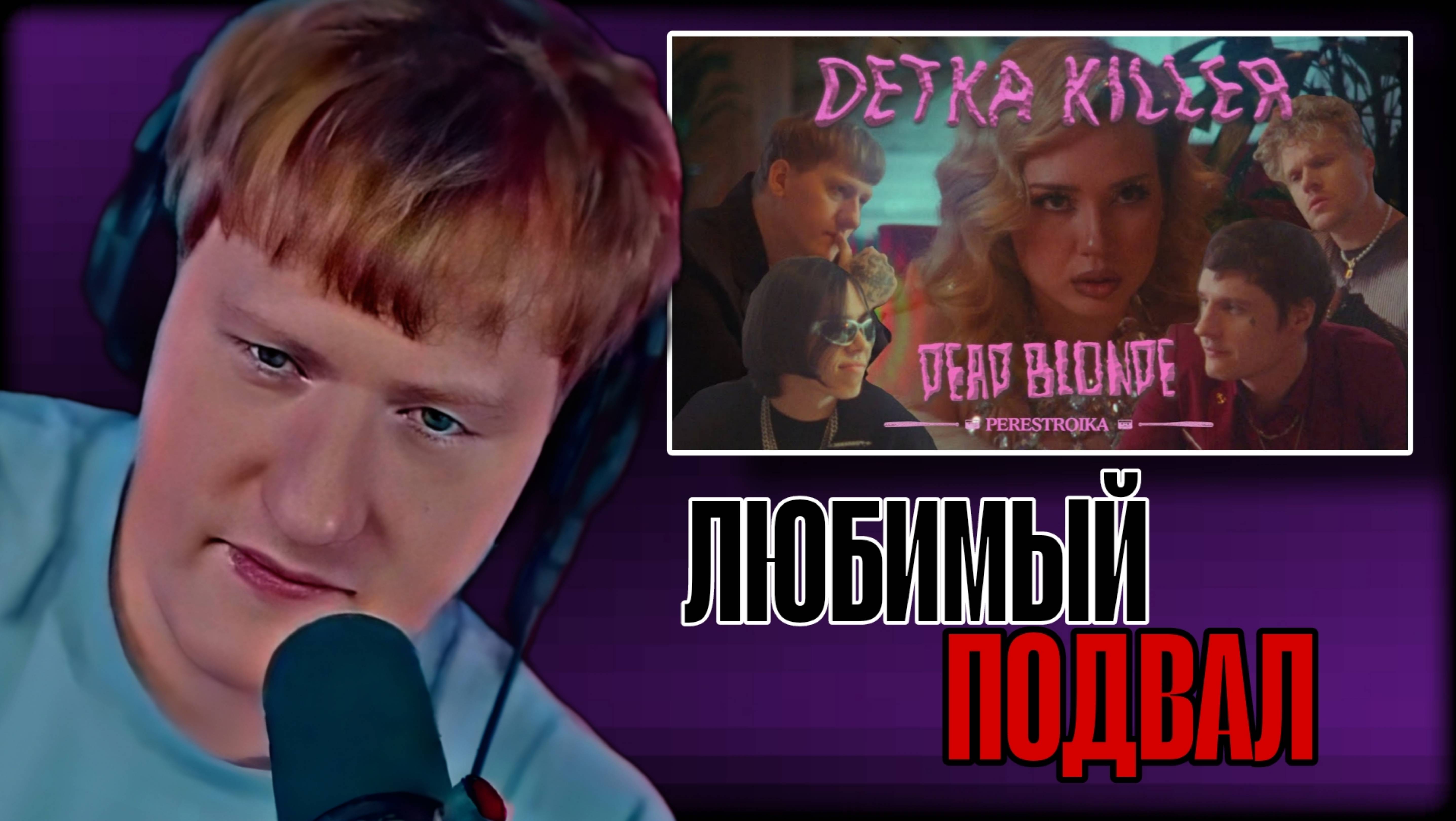 ДК СМОТРИТ "DEAD BLONDE - ДЕТКА КИЛЛЕР (ПРЕМЬЕРА КЛИПА)" \\ СЫН ДК НАРЕЗКИ