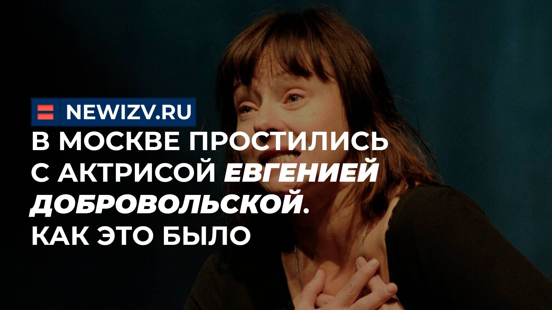 В Москве простились с актрисой Евгенией Добровольской. Как это было