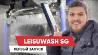 Робот мойка Leisuwash SG 🔥 . Первый запуск новой автоматической мойки в Москве 🤖💦